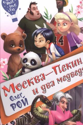 Maskava–Pekina un divi lāči