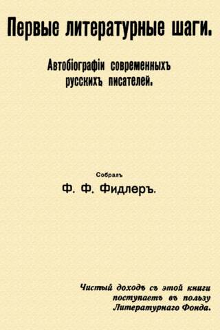 Первые литературные шаги. Автобиографии современных русских писателей