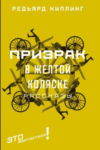 Spoks dzeltenajā karietē