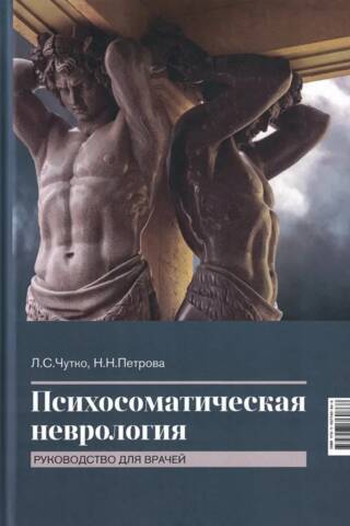 Psychosomatic Neurology: A Guide for Physicians