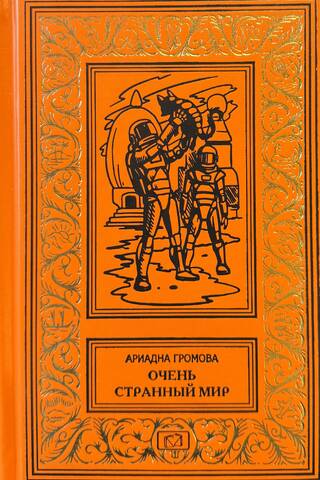 Очень странный мир