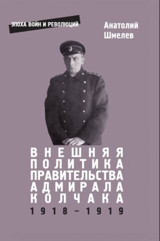 Foreign policy of the government of Admiral Kolchak in 1918–1919