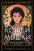 Кошки-мышки