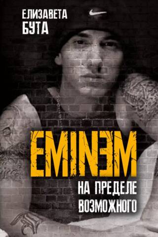 Eminem. At the Limits of Possibility