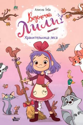 Ведьмочка Лили. Хранительница леса