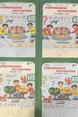 Olympiad Mathematics. 1st Grade. Workbook. In 4 parts.