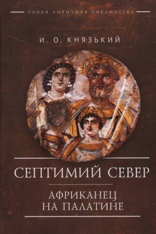 Septimijs Severuss. Africanus uz Palatina