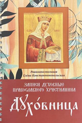 «Ежедневник» Духовница. Записи духовные православного христианина