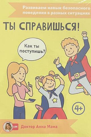 Настольная игра «Ты справишься!»