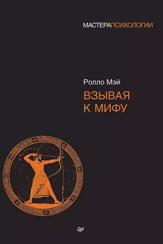 Взывая к мифу