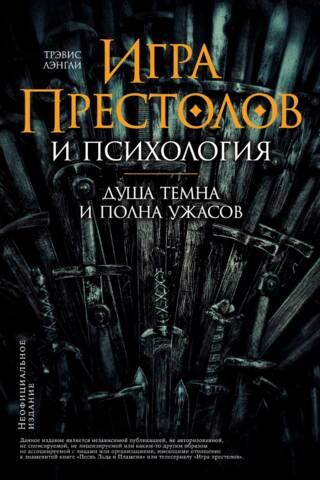 Игра престолов и психология. Душа темна и полна ужасов