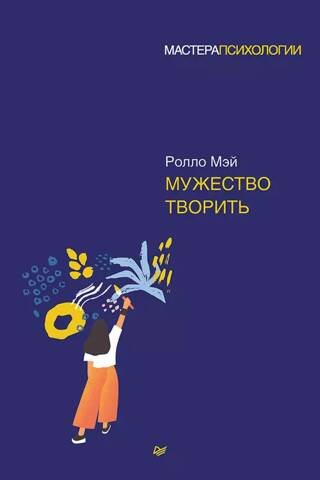 Мужество творить