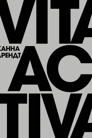 Vita Activa, или О деятельной жизни