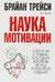 Наука мотивации