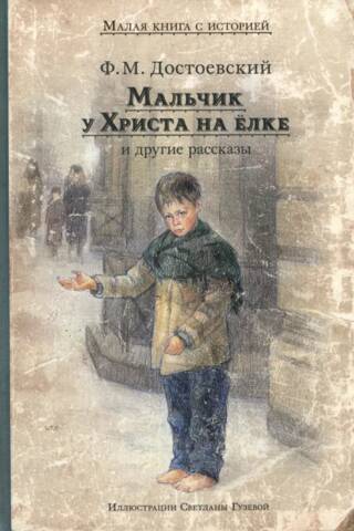 Мальчик у Христа на елке и другие рассказы