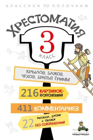 Хрестоматия. 3 класс