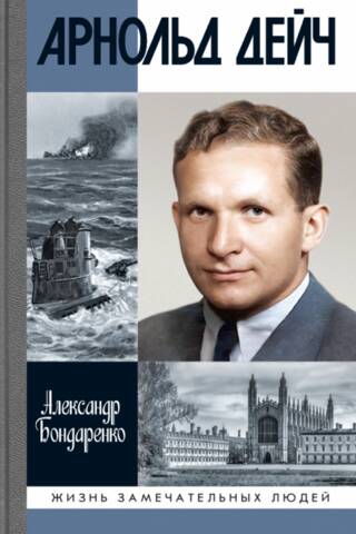 Арнольд Дейч. Вербовщик Божьей милостью
