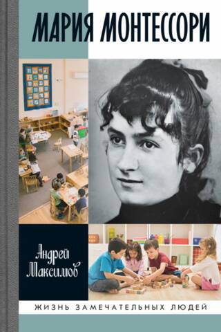 Мария Монтессори. Дорога победительницы: В одиннадцати действиях с прологом и эпилогом