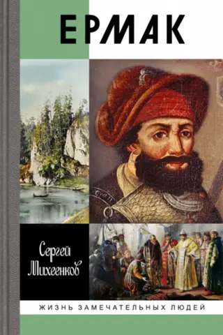 Yermak. Prince of Siberia
