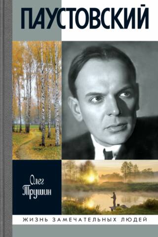 Паустовский. Растворивший время