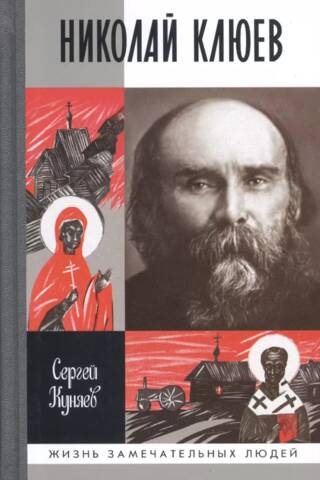 Николай Клюев