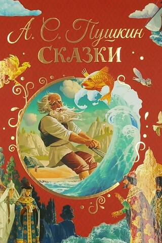 Сказки