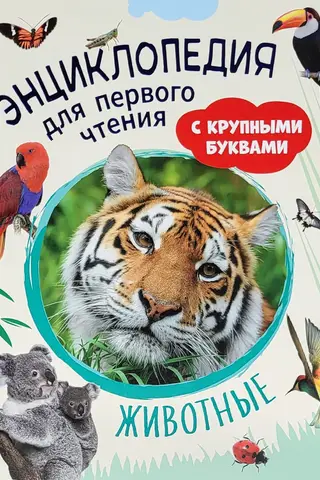Animals: A First-Reader's Encyclopedia with Large Prints