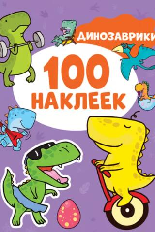 100 наклеек. Динозаврики
