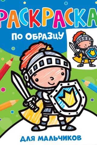 Coloring book for boys.