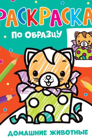 Coloring by sample. Domestic animals.