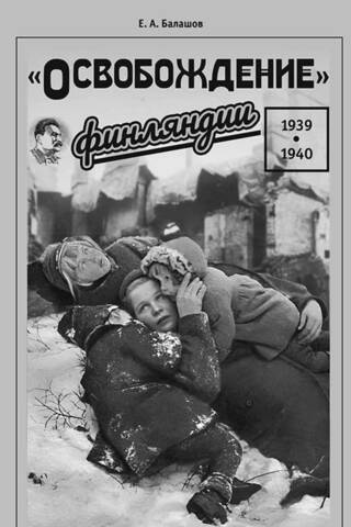 «Освобождение» Финляндии. 1939–1940