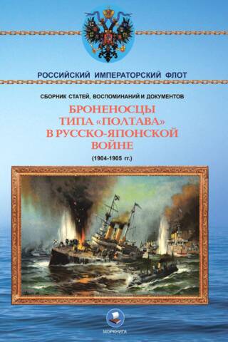 Battleships of the Poltava class in the Russo-Japanese War (1904-1905)