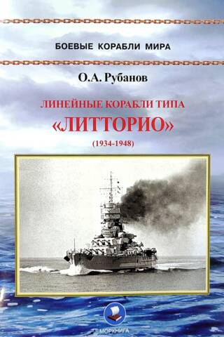 Littorio-class battleships. 1934–1948
