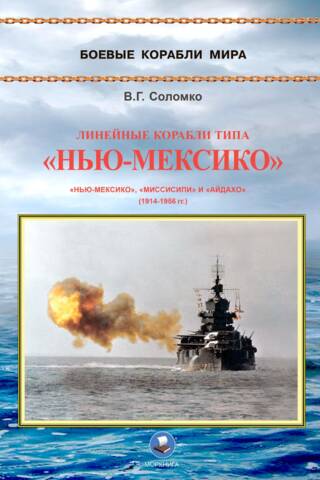 Линейные корабли типа «Нью-Мексико» (1914-1956 гг.)
