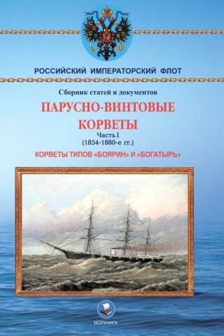 Screw-sail corvettes. Part I. Corvettes of the Boyarin and Bogatyr classes (1854–1880s)
