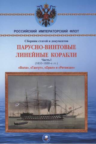 Screw-propelled ships of the line. Part I (1853–1870). Vola, Gangut, Oryol, and Retvizan