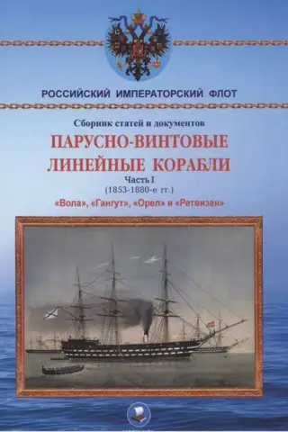 Screw-propelled ships of the line. Part I (1853–1870). Vola, Gangut, Oryol, and Retvizan
