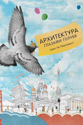 Архитектура глазами голубя