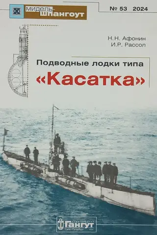 Midel-Shpangout Magazine No. 53. Kasatka-class submarines