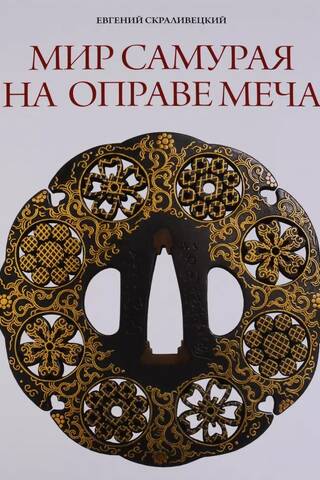 Мир самурая на оправе меча