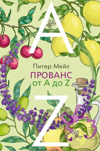 Прованс от A до Z