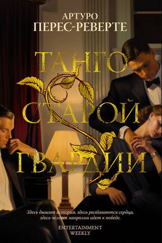 Vecās gvardes tango