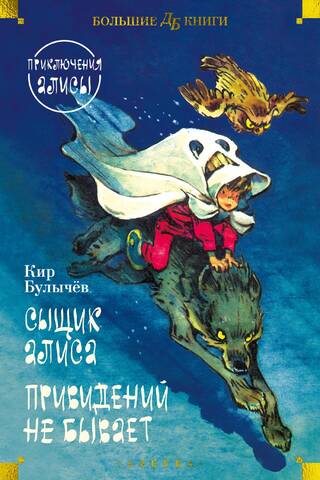 Сыщик Алиса. Привидений не бывает. Приключения Алисы. Повести