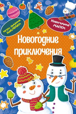 New Year's Adventures. New Year's Masks. Games, Activities, Stickers