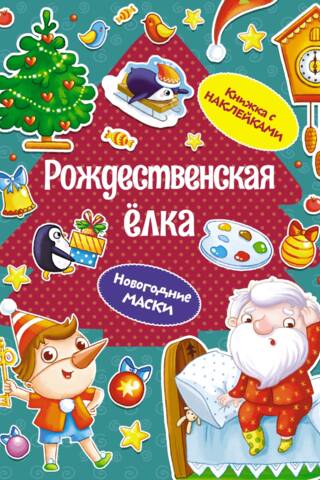 Ziemassvētku eglīte. Jaungada maskas. Uzlīmju grāmata.