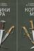 Кортики мира. Справочник-определитель. В 2 томах