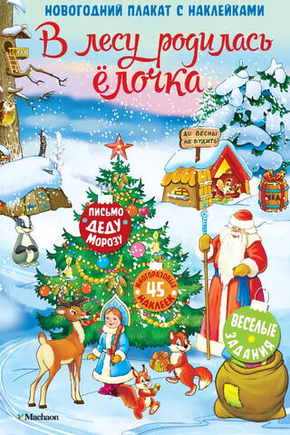 В лесу родилась елочка. Новогодний плакат с наклейками