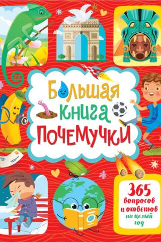 Большая книга почемучки. 365 вопросов и ответов на целый год