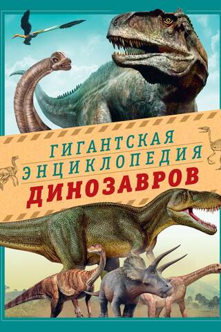 Milzu dinozauru enciklopēdija