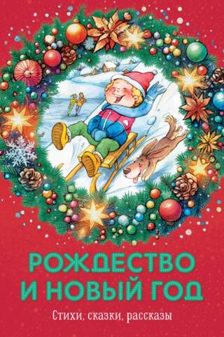 Christmas and New Year. Poems, fairy tales, stories